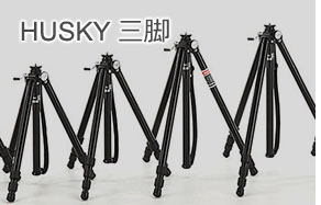 HUSKY 三脚