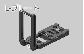 アルカスイス互換 L型プレート