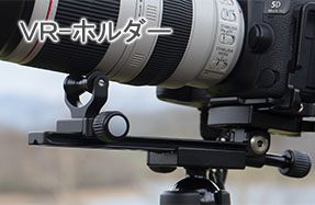 アルカスイス互換 レンズサポート