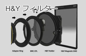 H&Y フィルター