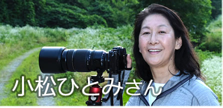 写真家 小松ひとみ