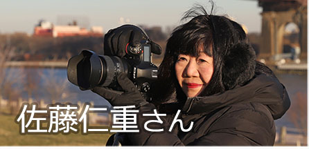 写真家 佐藤仁重