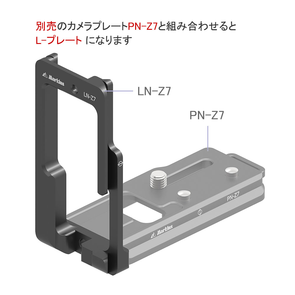 マーキンス LN-Z7 ニコン Z7 Z6用 サブプレート | 株式会社トリンプル